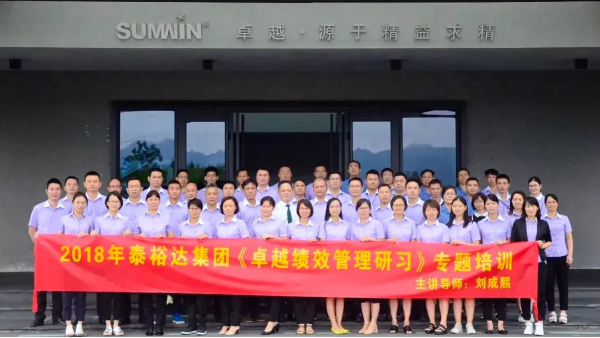【集團(tuán)動(dòng)態(tài)】泰裕達(dá)集團(tuán)開展卓越績(jī)效管理研習(xí)課程
